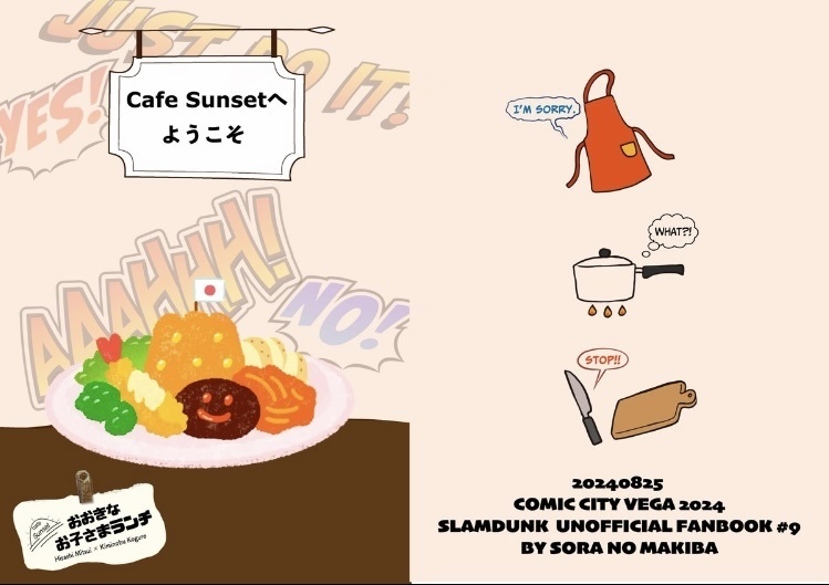 【20240825三暮新刊】Cafe Sunsetへようこそ　おおきなお子さまランチ会場3点セット