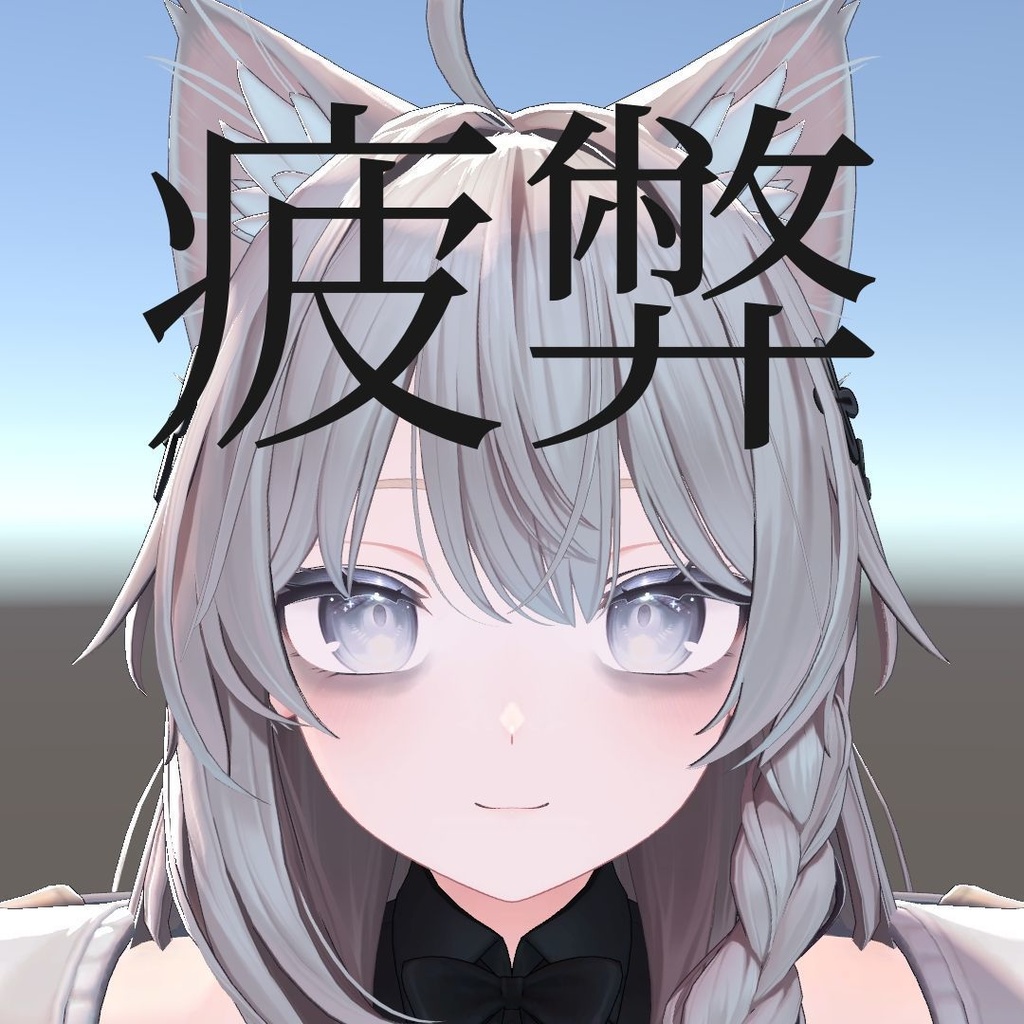[無料・しなの対応] なんか疲弊してそうなメイク