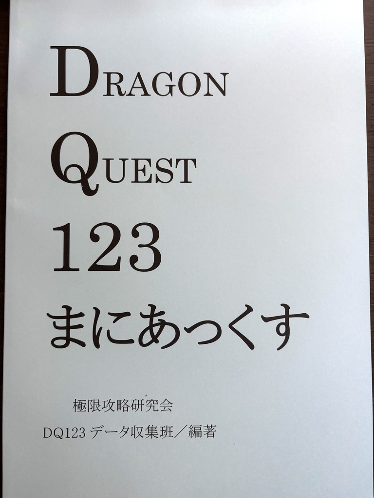 DQ123まにあっくす