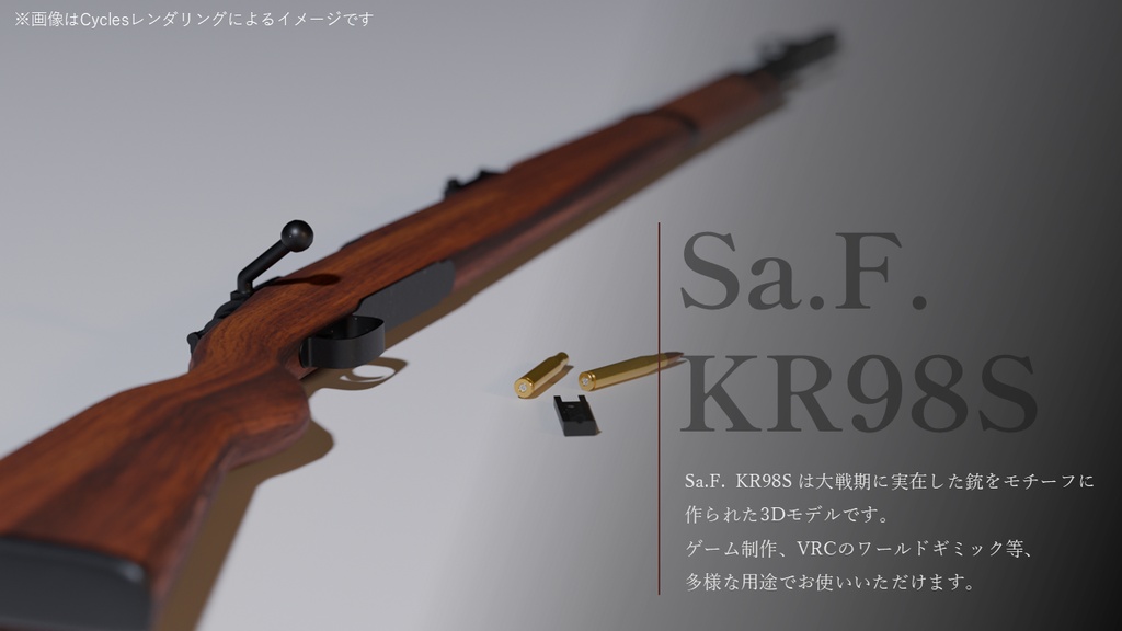 【3Dモデル】ボルトアクションライフル Sa.F. KR98S