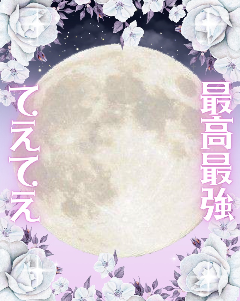 てえてえ素材満月