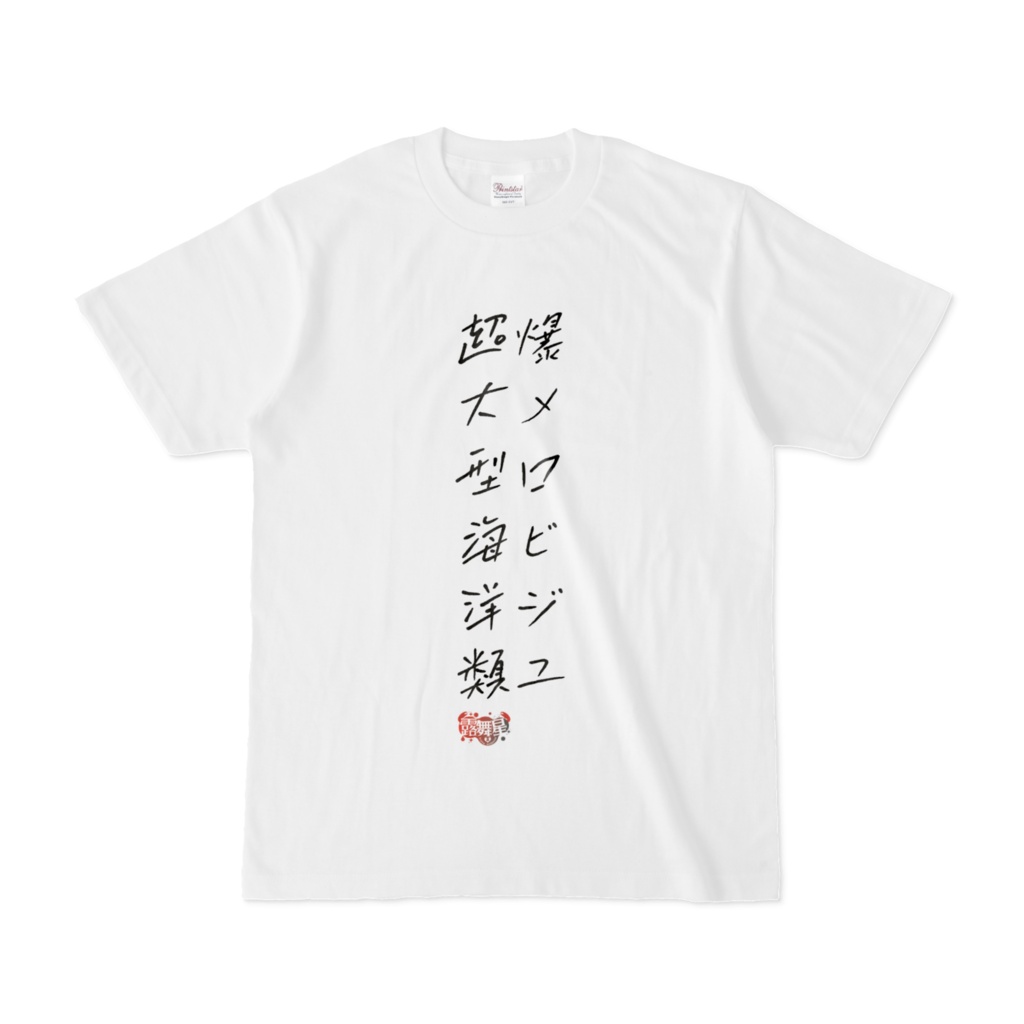 超大型海洋類Tシャツ