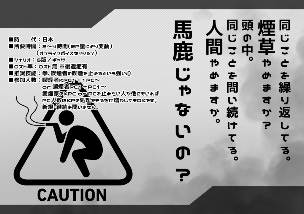 【CoC】喫煙やめますか?人間やめますか?