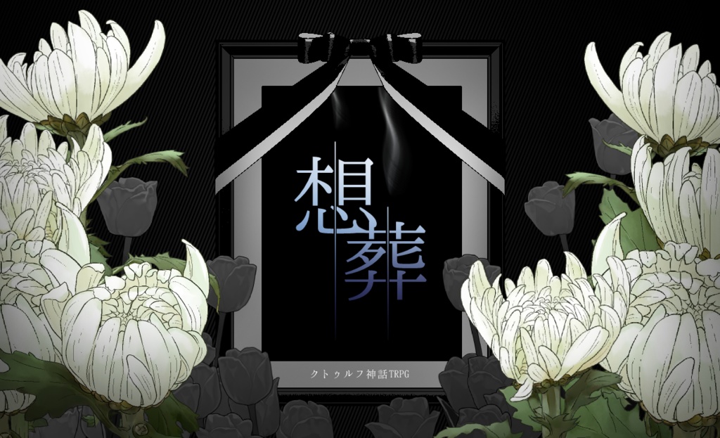 【CoC】想葬