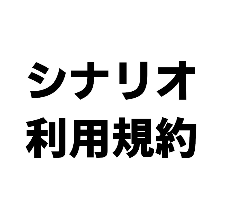 シナリオ利用規約
