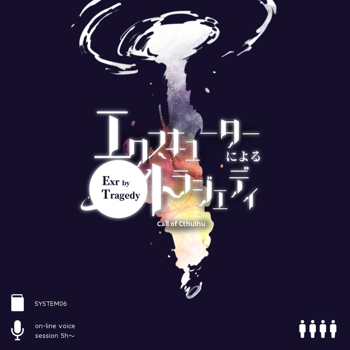 CoC『ExrによるTragedy』