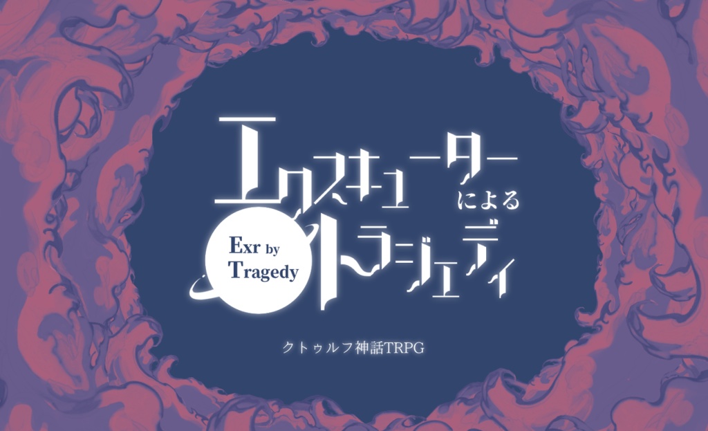 CoC『ExrによるTragedy』