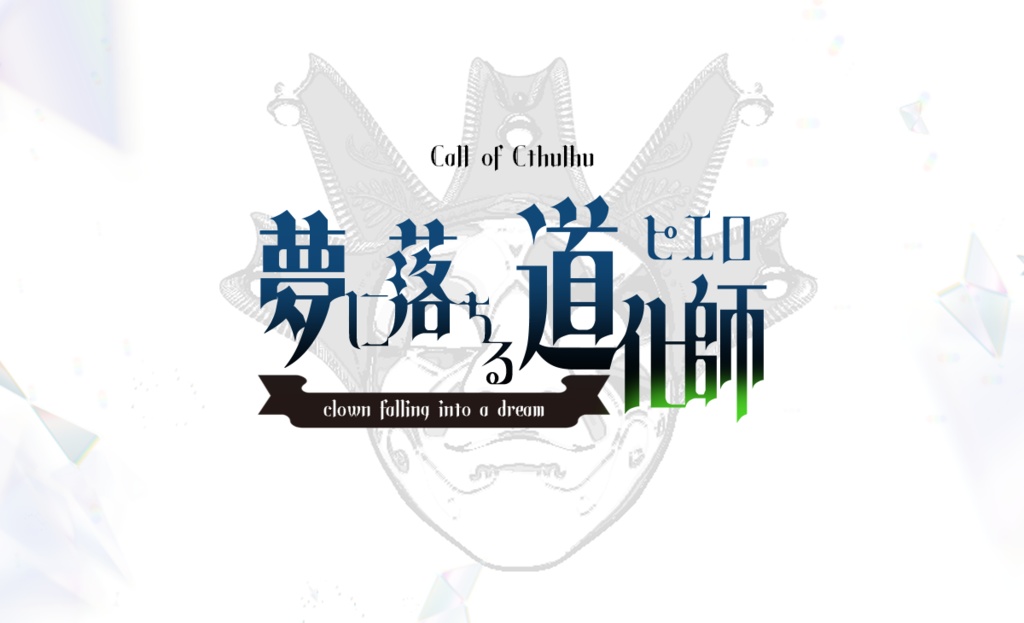 CoC『夢に落ちる道化師』