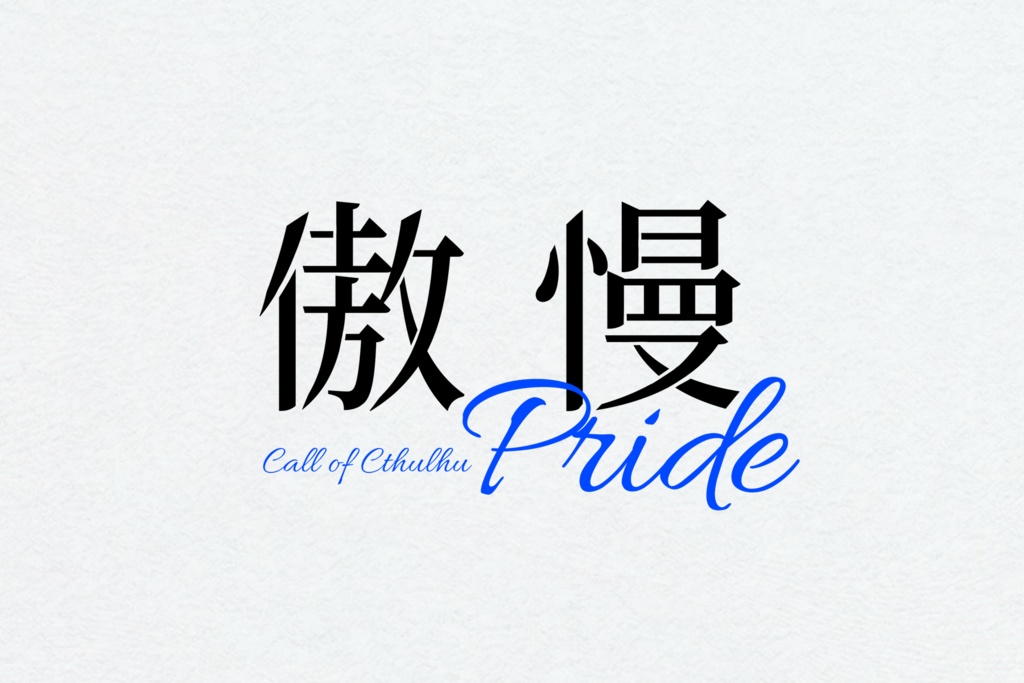 【CoC】傲慢 -ﾌﾟﾗｲﾄﾞ-