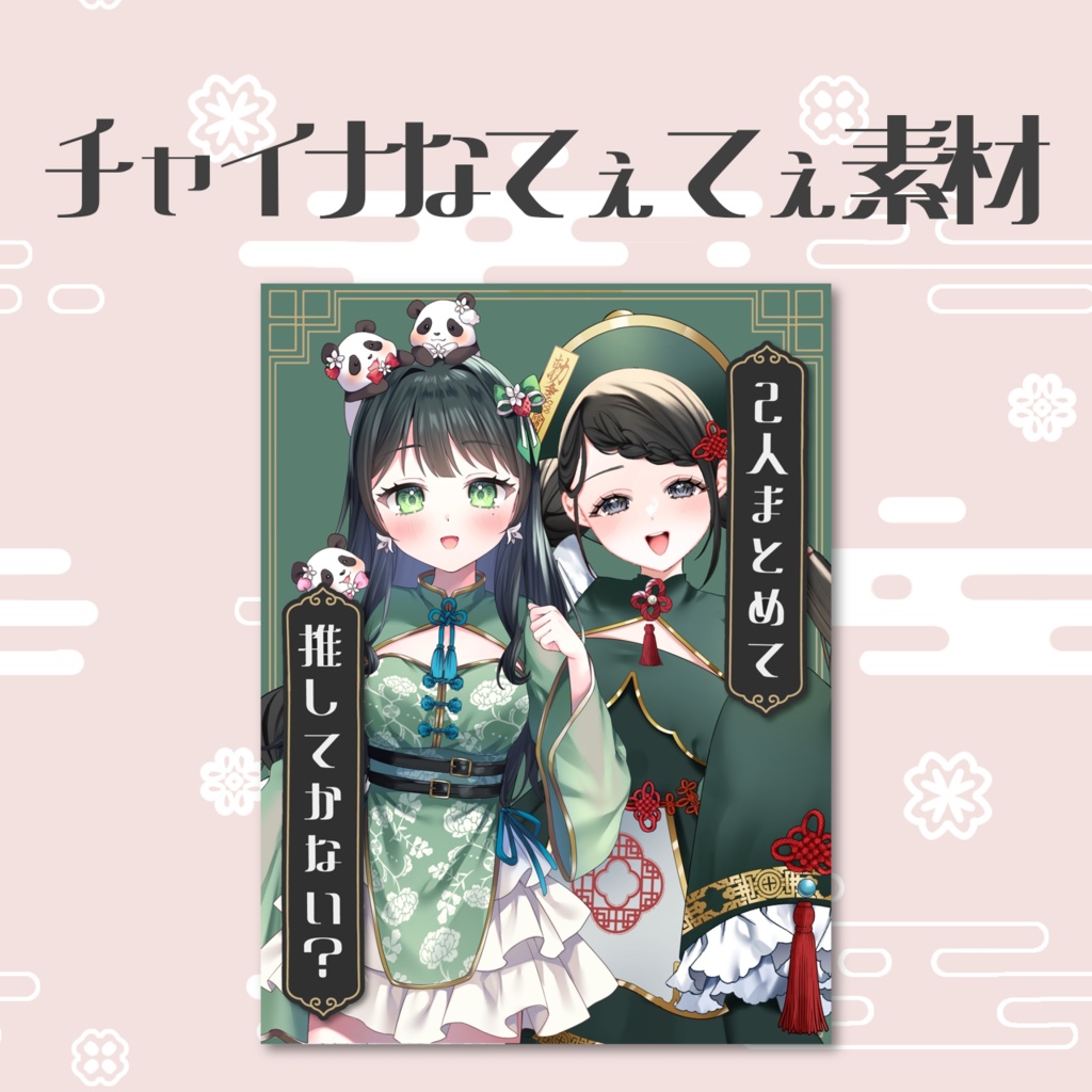 チャイナ風てぇてぇ素材