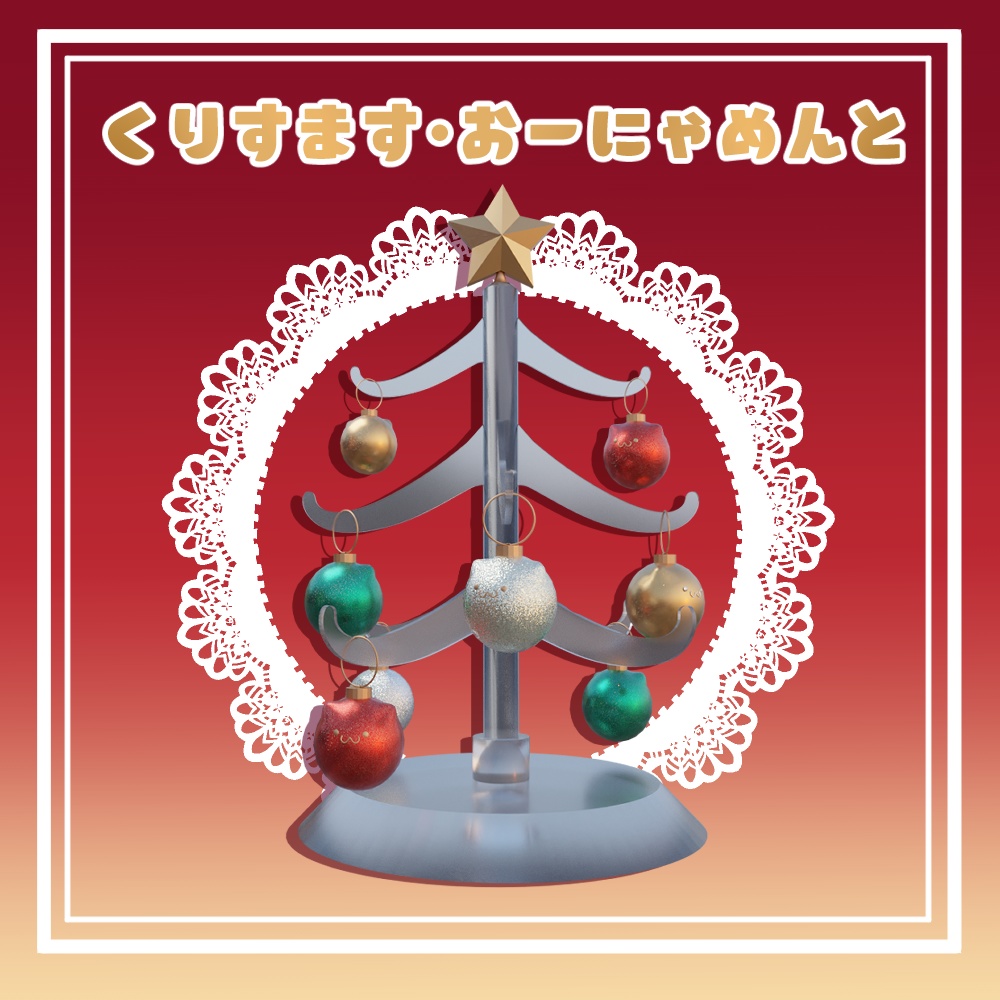 くりすます・おーにゃめんと