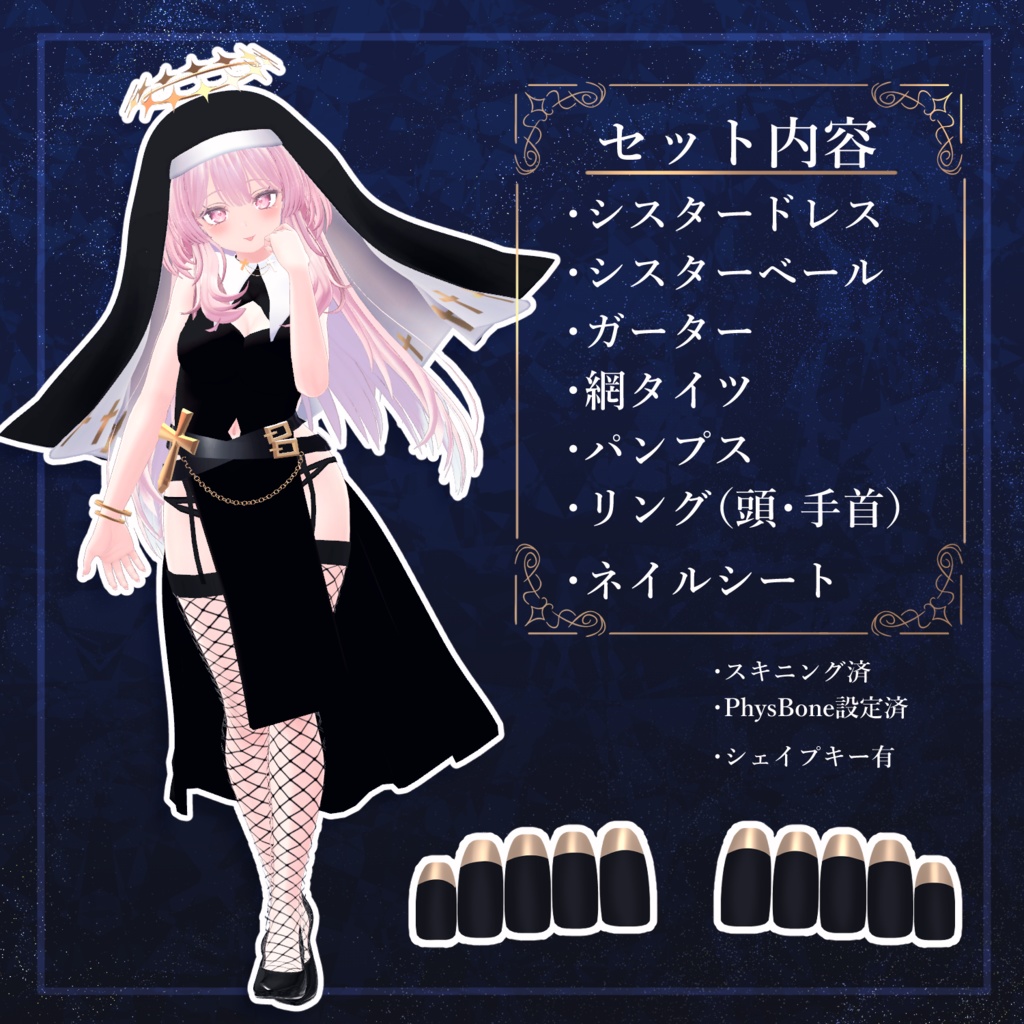 【セレスティアちゃん対応】シスターセット