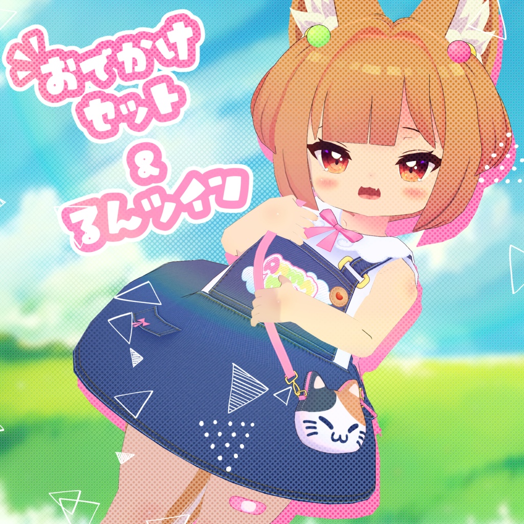 【こうめちゃん対応】おでかけセット&るんツイン