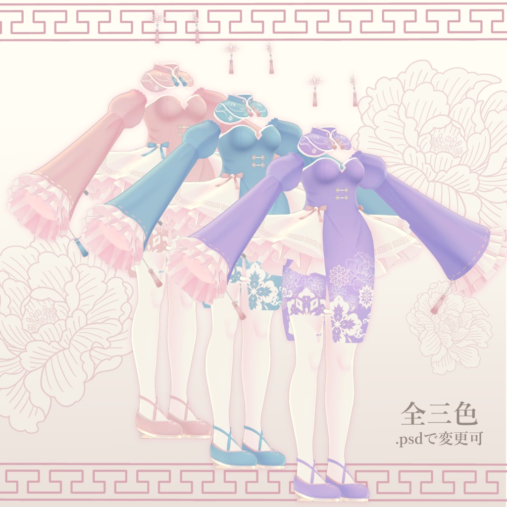 【カリン対応】可爱♡ぱすてるちゃいな