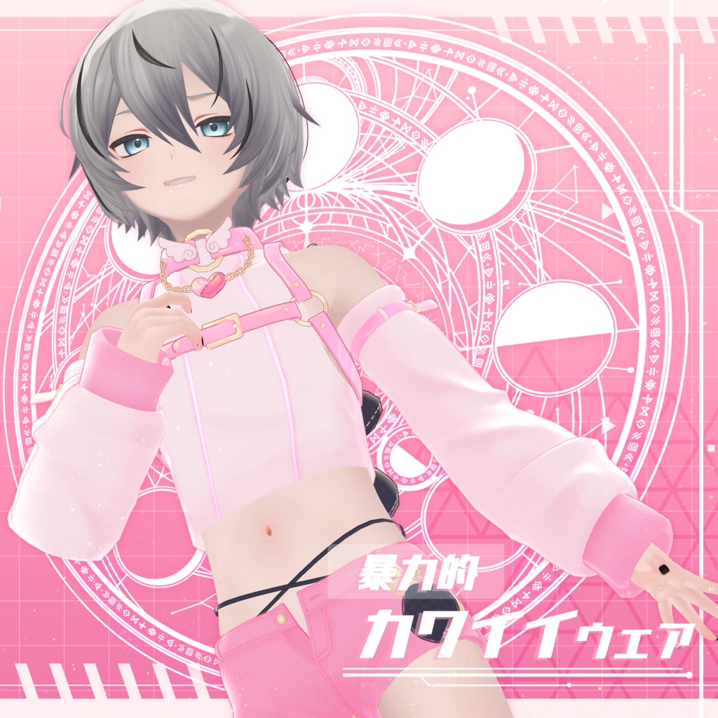 【少年アバター衣装】暴力的♡カワイイウェア