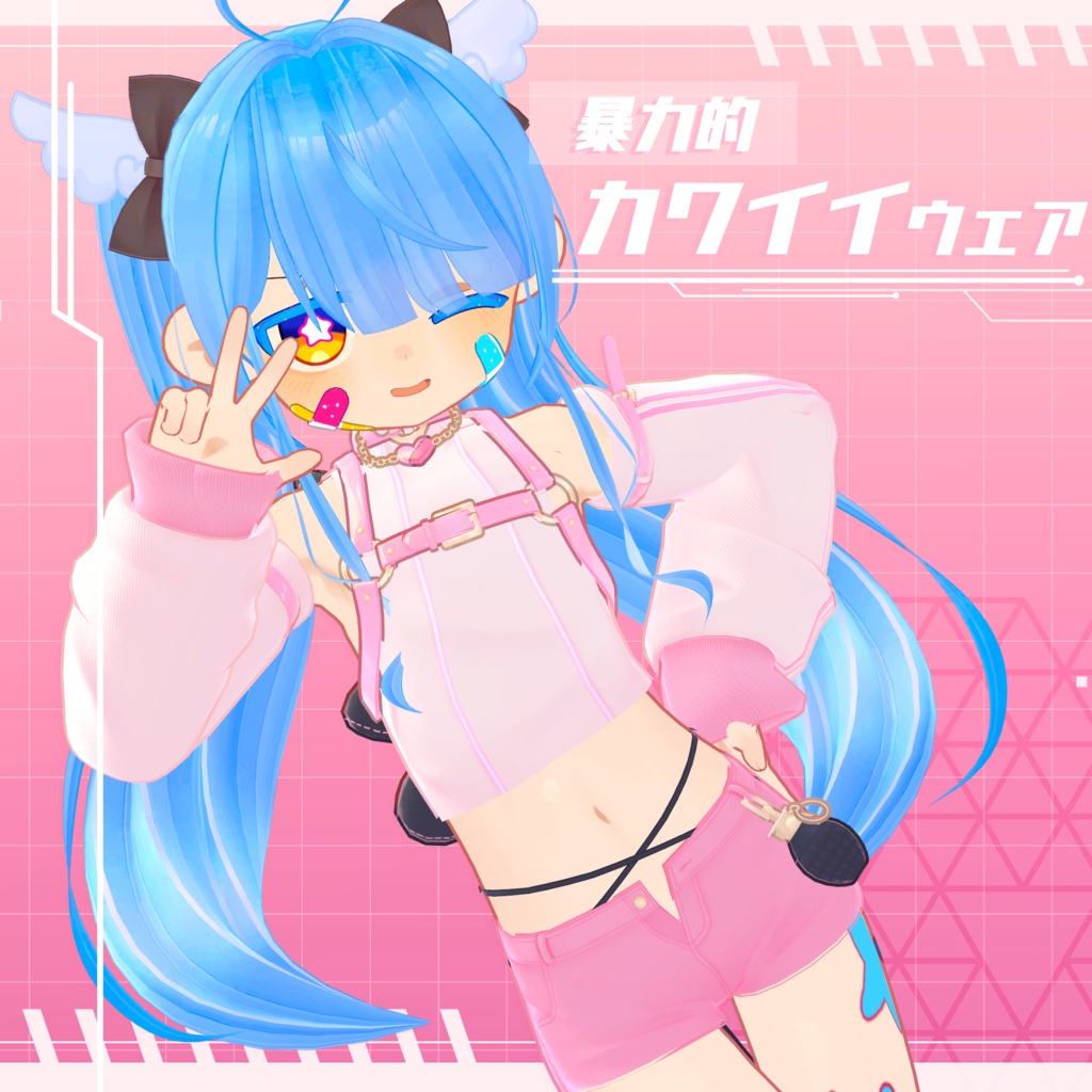 【少年アバター衣装】暴力的♡カワイイウェア