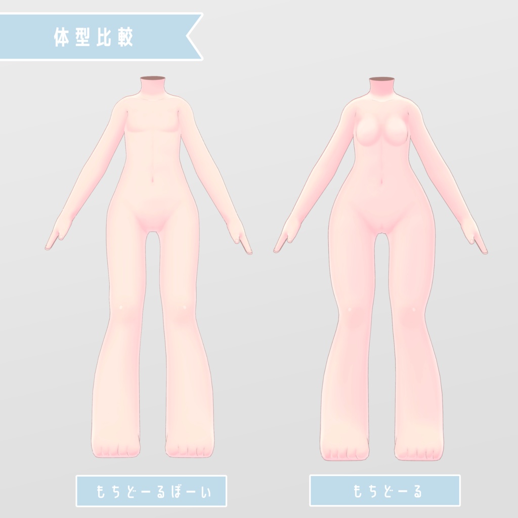 VRChat向け素体「もちどーる」