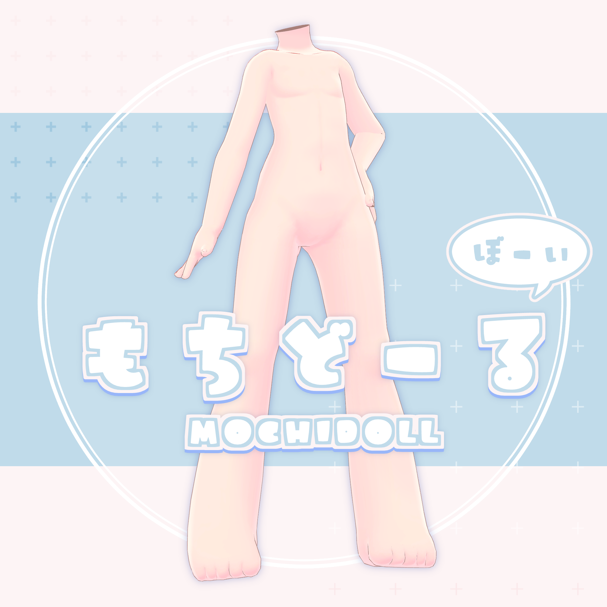 VRChat向け素体「もちどーるぼーい」