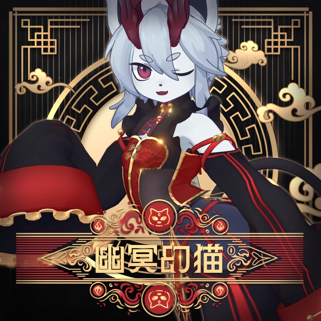 【全16アバター対応】幽冥幻猫 -Cat Jiangshi-