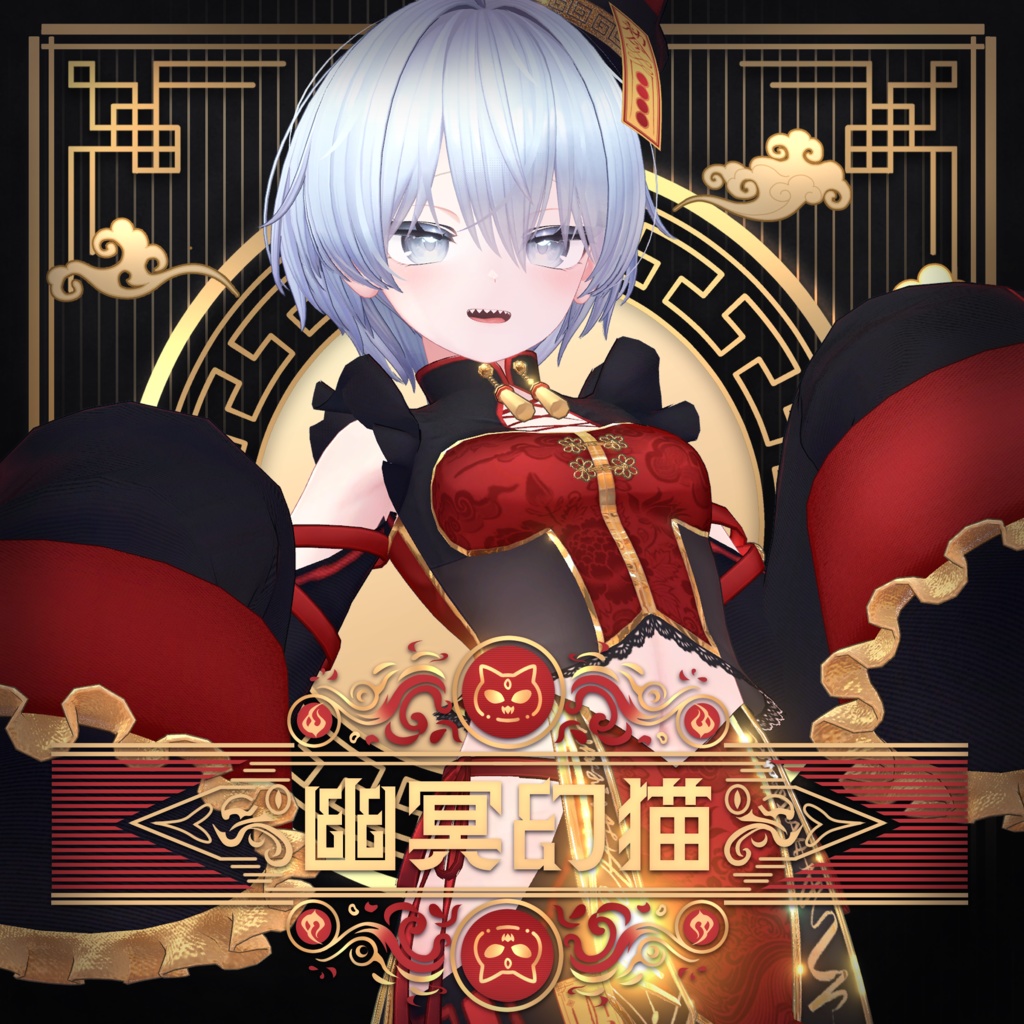 【全16アバター対応】幽冥幻猫 -Cat Jiangshi-