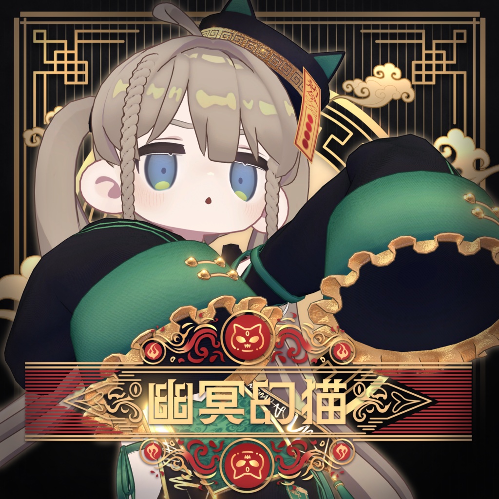 【全16アバター対応】幽冥幻猫 -Cat Jiangshi-