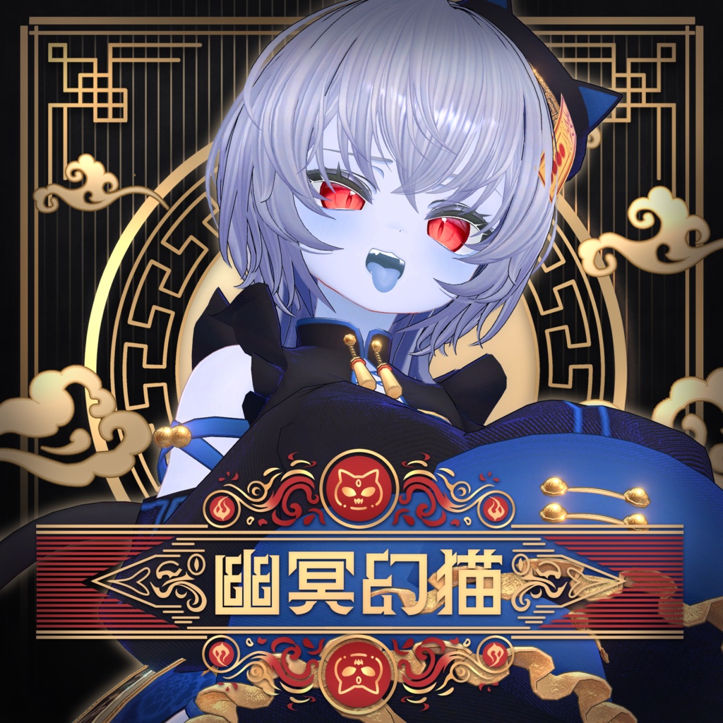 【全16アバター対応】幽冥幻猫 -Cat Jiangshi-