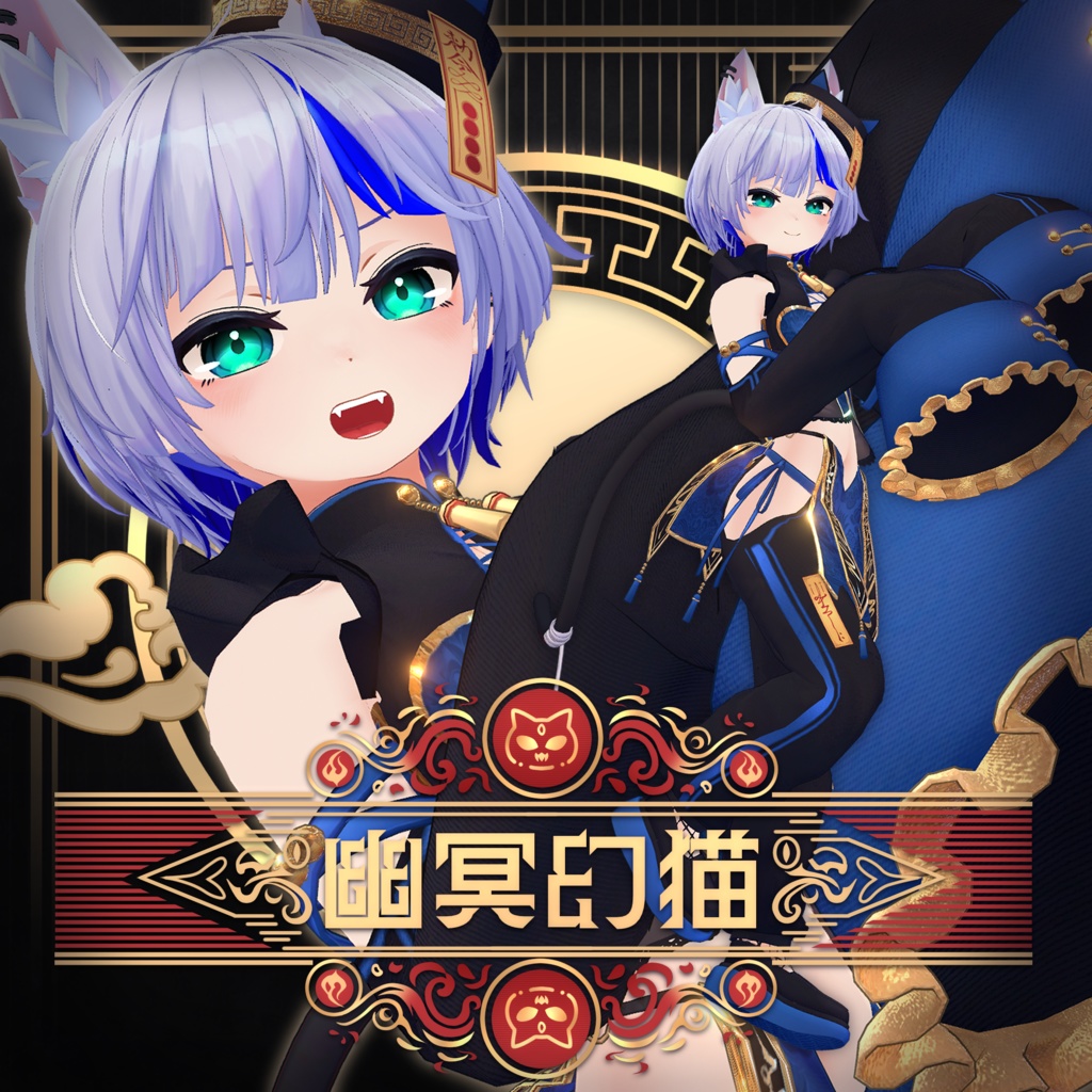 【全16アバター対応】幽冥幻猫 -Cat Jiangshi-