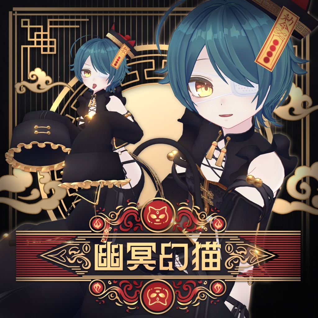 【全16アバター対応】幽冥幻猫 -Cat Jiangshi-