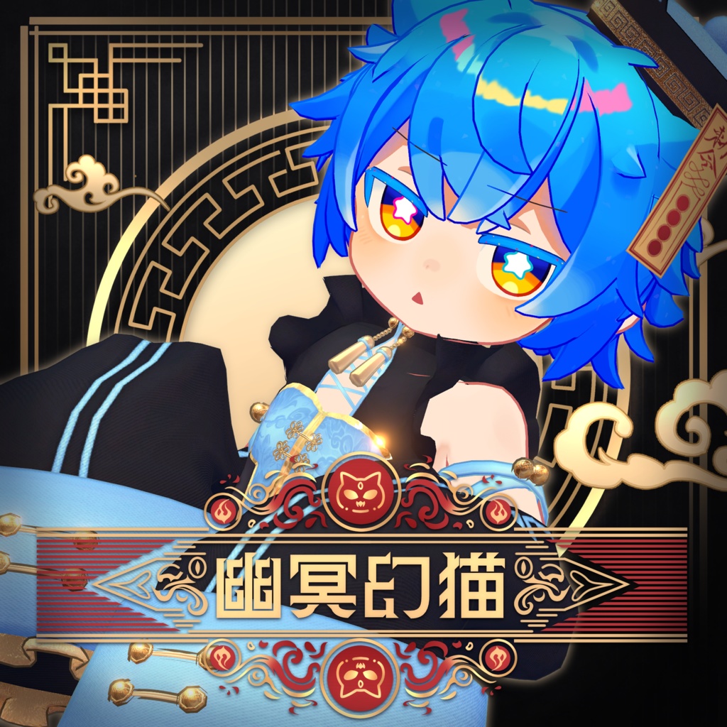 【全16アバター対応】幽冥幻猫 -Cat Jiangshi-