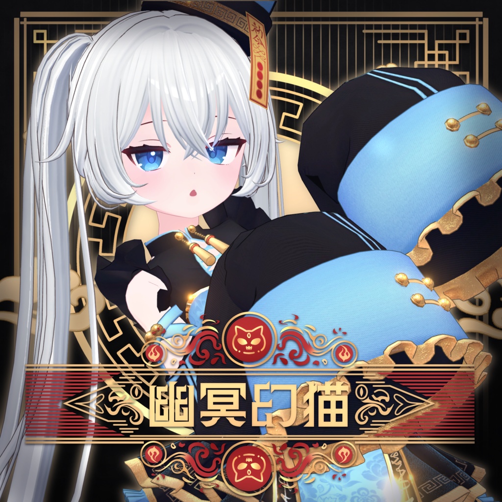 【全16アバター対応】幽冥幻猫 -Cat Jiangshi-