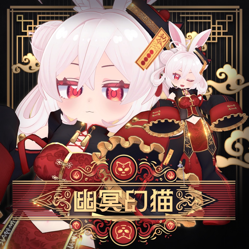 【全16アバター対応】幽冥幻猫 -Cat Jiangshi-