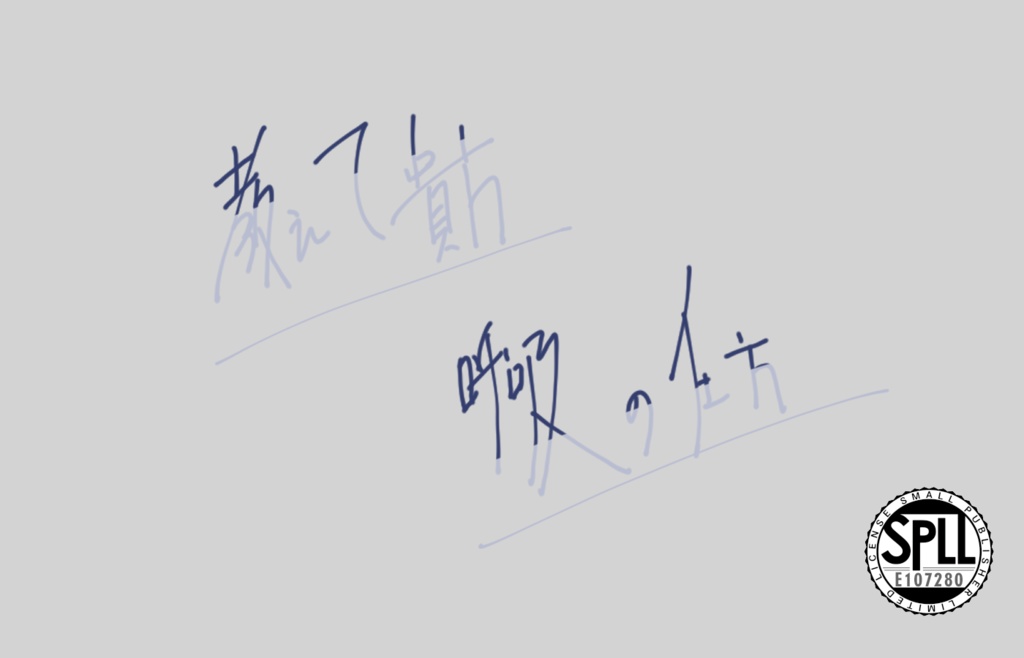 教えて貴方　呼吸の仕方　SPLL:E107280　　