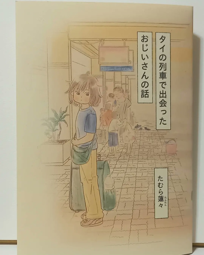 【zine】タイの列車で出会ったおじいさんの話