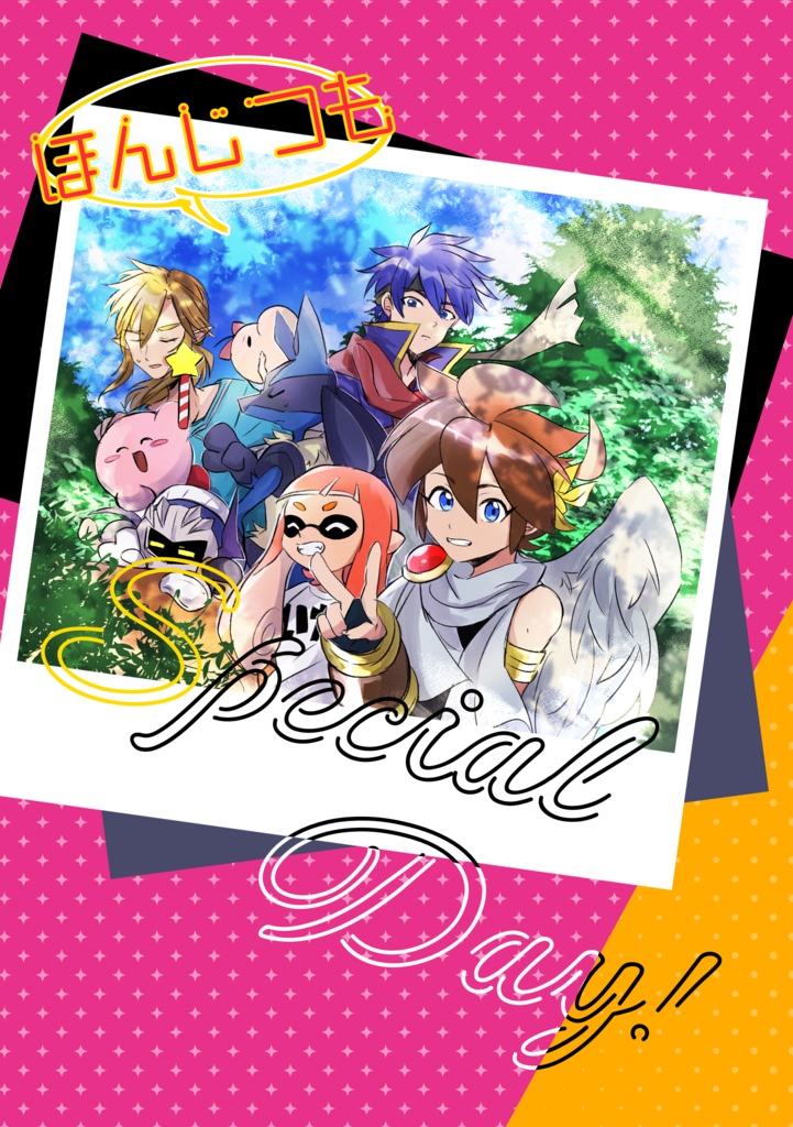 ほんじつもSpecial Day!