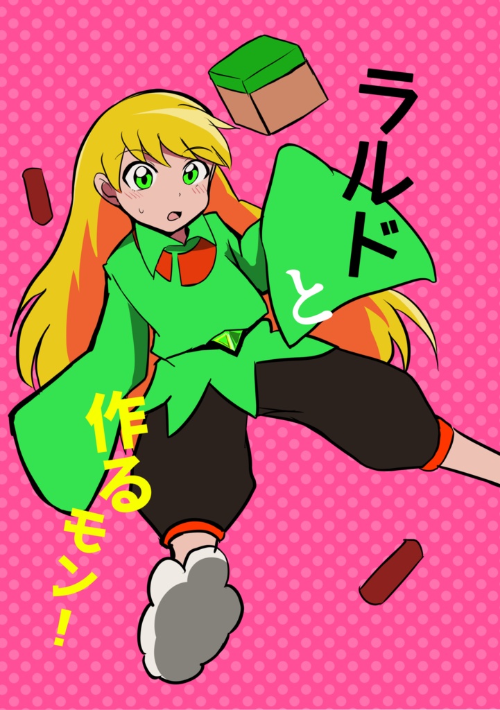 ラルドと作るモン！