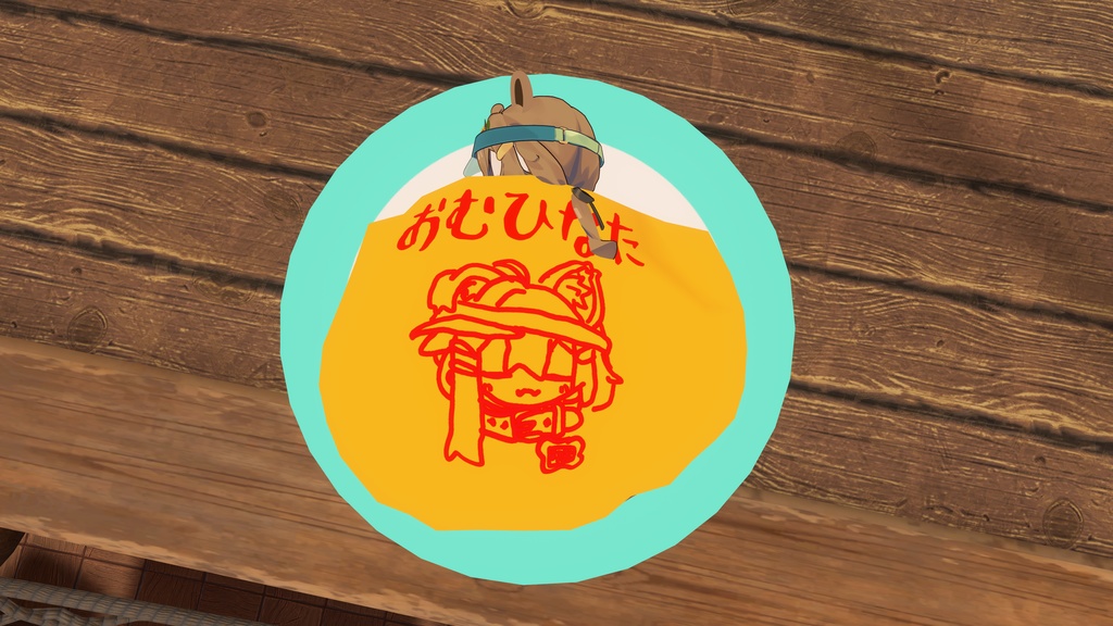 おむひなたAFK 【まめふれんず対応】【ModularAvatar対応】