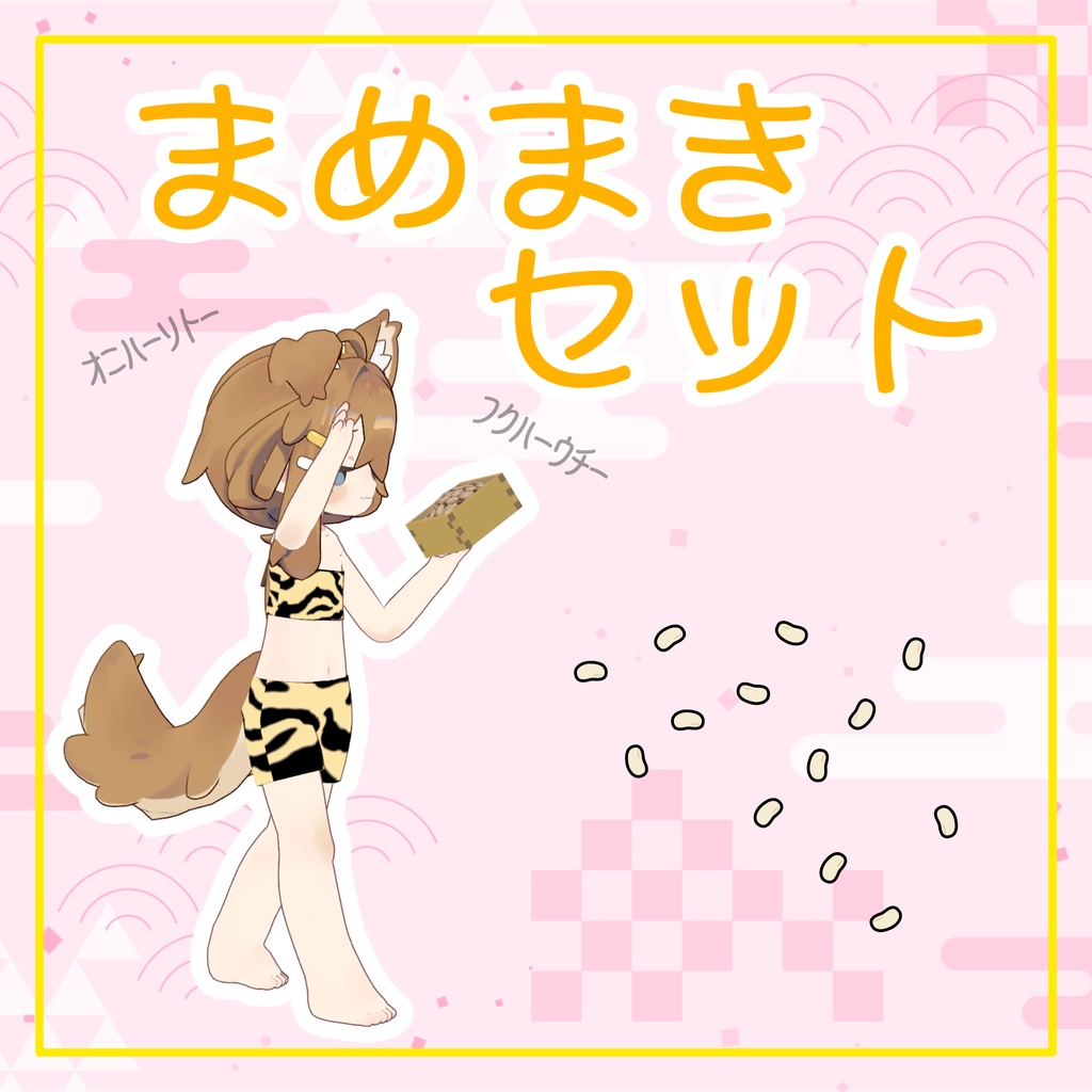 豆まきセット