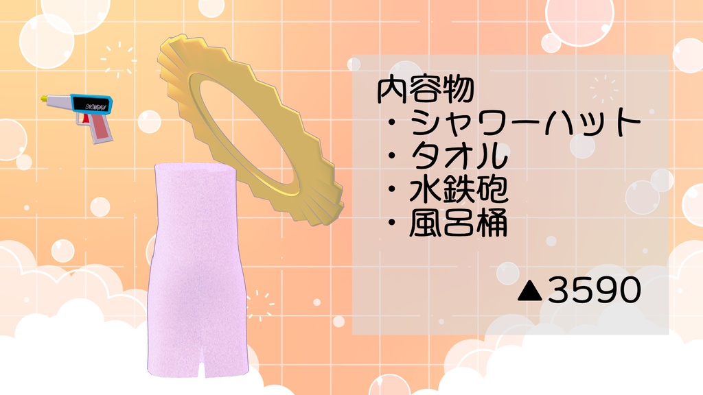 ネメシス・きなこ用お風呂セット