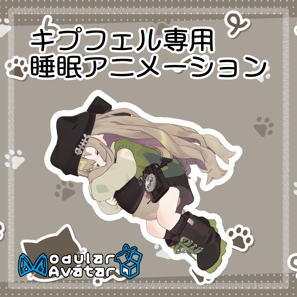キプフェル専用睡眠アニメーション