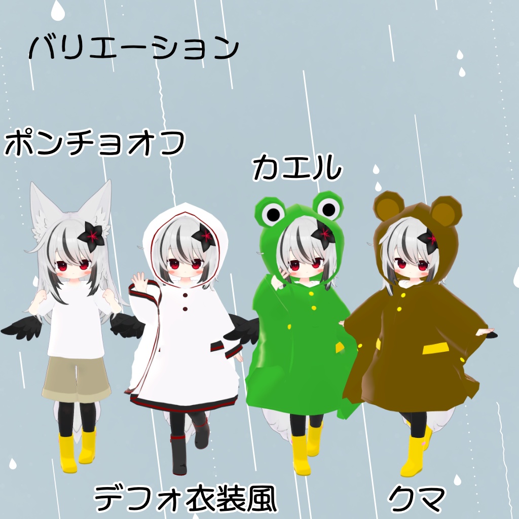 ネメシス用雨の日セット