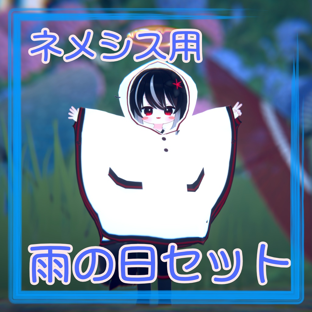 ネメシス用雨の日セット