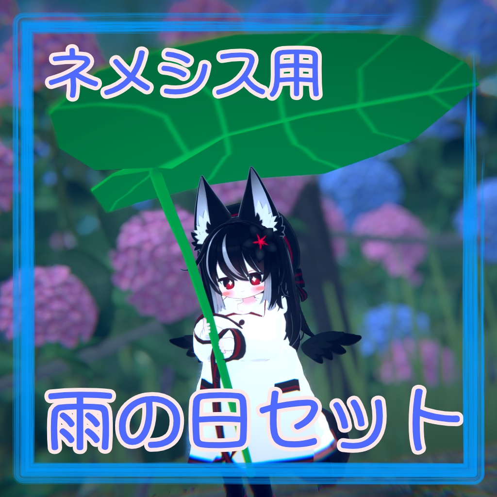 ネメシス用雨の日セット