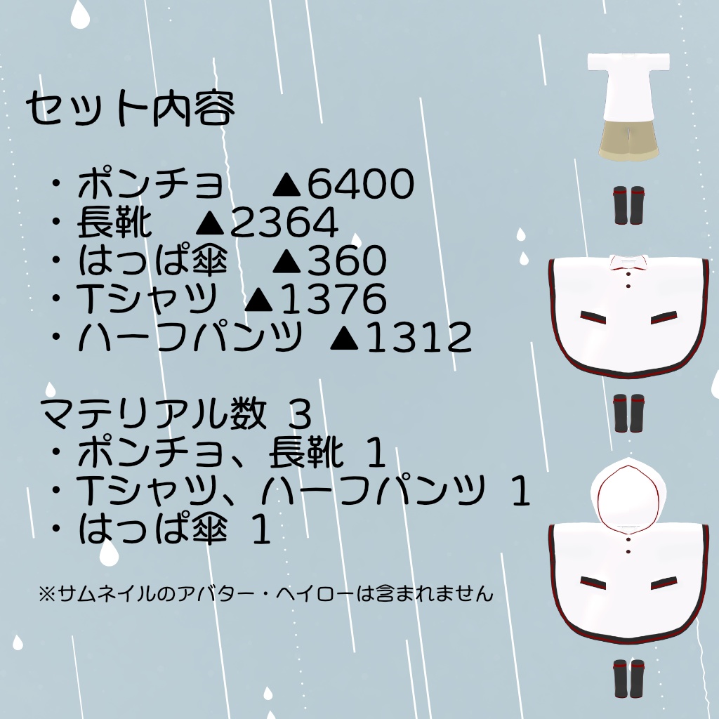 ネメシス用雨の日セット