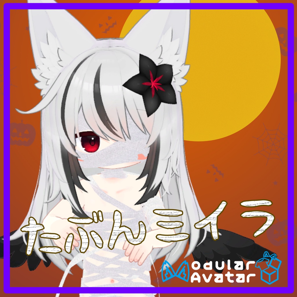 たぶんミイラ