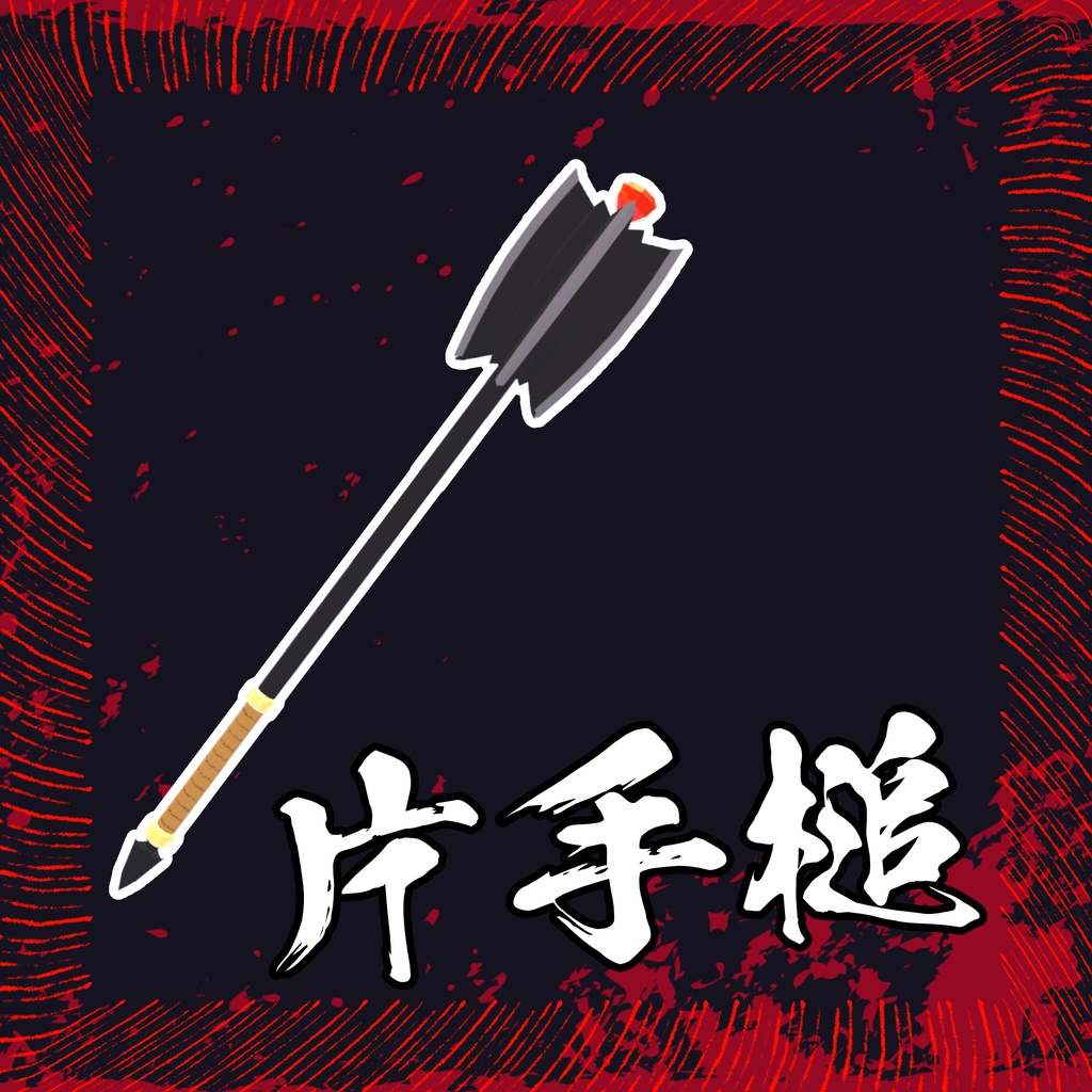 片手槌