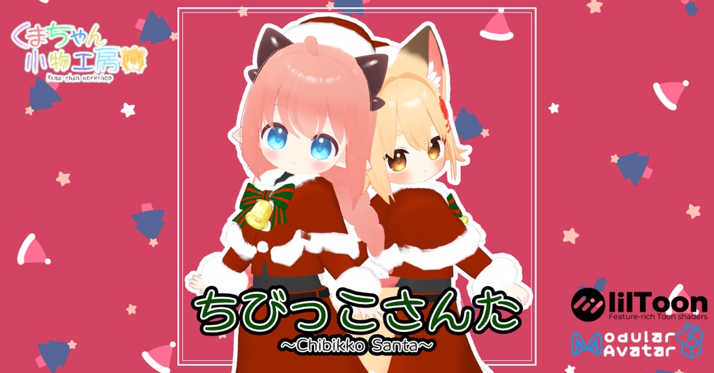 ちびっこさんた