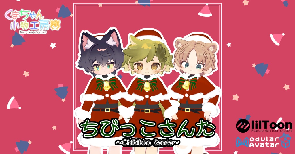 ちびっこさんた