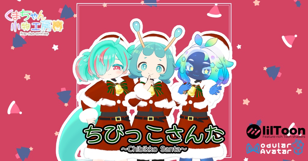 ちびっこさんた