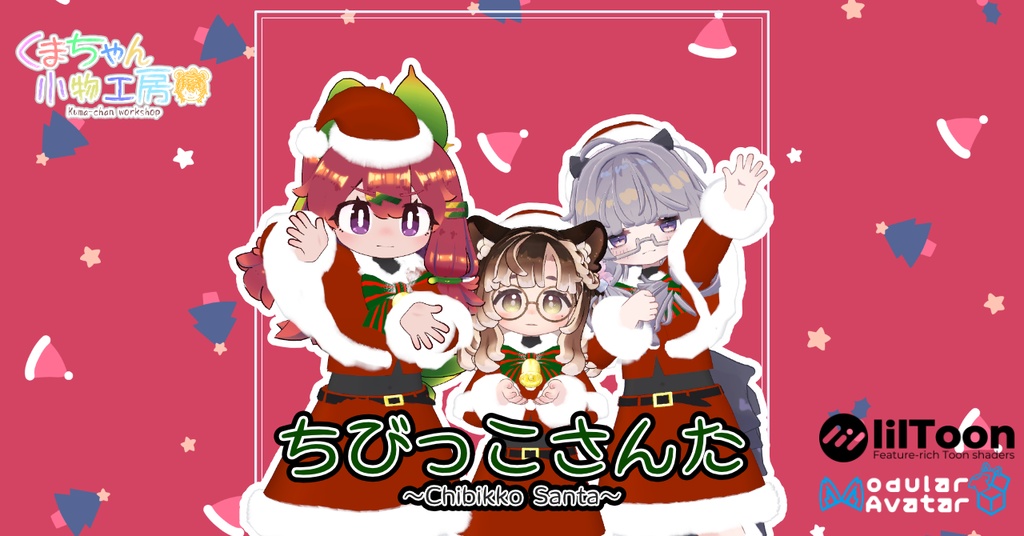 ちびっこさんた