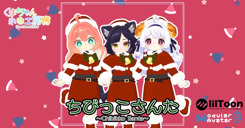 ちびっこさんた